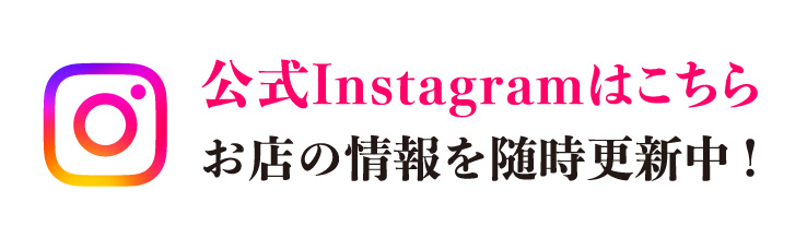 更新Instagramページへ、お店の情報を随時更新中！